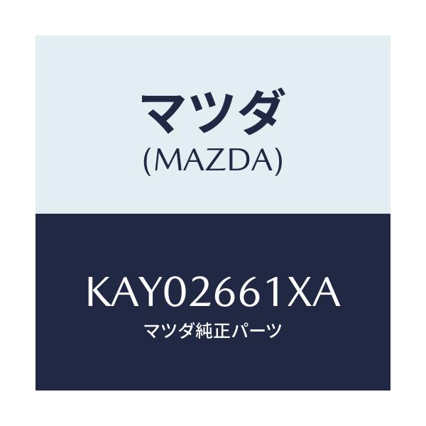 マツダ(MAZDA) ボデー&ピストン(R) キヤリパ/CX系/リアアクスル/マツダ純正部品/KAY02661XA(KAY0-26-61XA)
