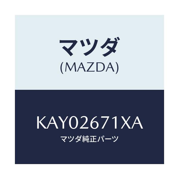 マツダ(MAZDA) ボデー&ピストン(L) キヤリパ/CX系/リアアクスル/マツダ純正部品/KAY02671XA(KAY0-26-71XA)