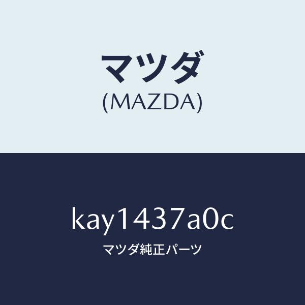 マツダ(MAZDA)ユニツト ABS ハイドロリツク/マツダ純正部品/CX系/ブレーキシステム/KAY1437A0C(KAY1-43-7A0C)