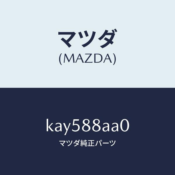 マツダ(MAZDA)ユニツト(R) フロントシート パワー/マツダ純正部品/CX系/KAY588AA0(KAY5-88-AA0)