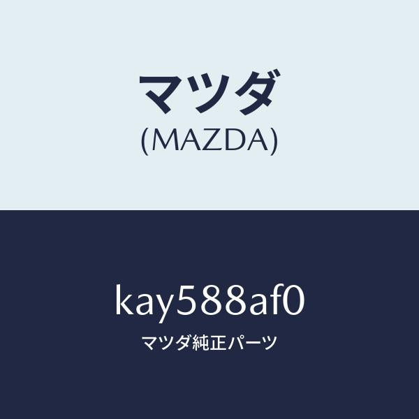 マツダ(MAZDA)ユニツト(R) フロントシート パワー/マツダ純正部品/CX系/KAY588AF0(KAY5-88-AF0)