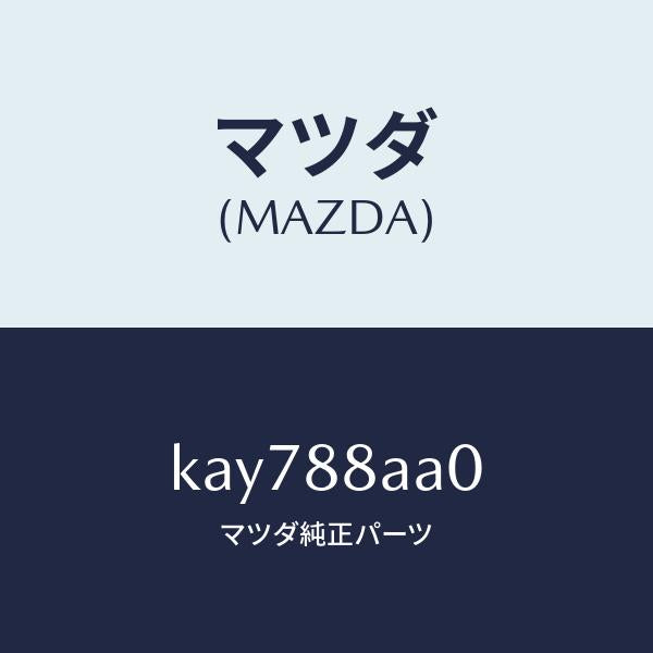 マツダ(MAZDA)ユニツト(R) フロントシート パワー/マツダ純正部品/CX系/KAY788AA0(KAY7-88-AA0)