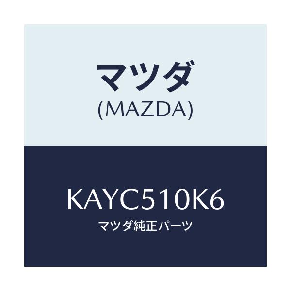 マツダ(MAZDA) コード ランプヘツド/CX系/ランプ/マツダ純正部品/KAYC510K6(KAYC-51-0K6)