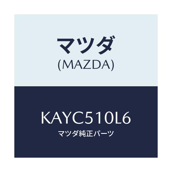 マツダ(MAZDA) コード ランプヘツド/CX系/ランプ/マツダ純正部品/KAYC510L6(KAYC-51-0L6)