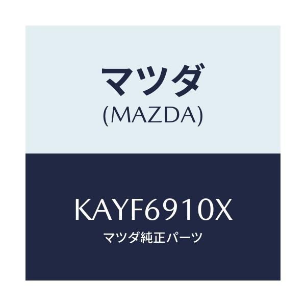 マツダ(MAZDA) ワイヤー リモコンミラー/CX系/ドアーミラー/マツダ純正部品/KAYF6910X(KAYF-69-10X)