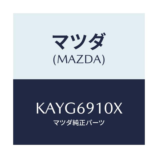 マツダ(MAZDA) ワイヤー リモコンミラー/CX系/ドアーミラー/マツダ純正部品/KAYG6910X(KAYG-69-10X)