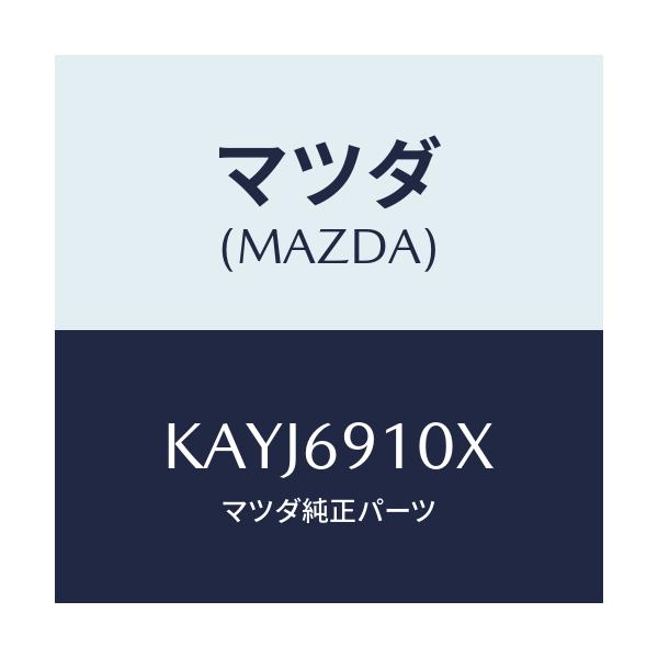 マツダ(MAZDA) ワイヤー リモコンミラー/CX系/ドアーミラー/マツダ純正部品/KAYJ6910X(KAYJ-69-10X)