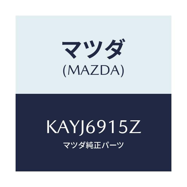 マツダ(MAZDA) アクチユエーター(R)/CX系/ドアーミラー/マツダ純正部品/KAYJ6915Z(KAYJ-69-15Z)