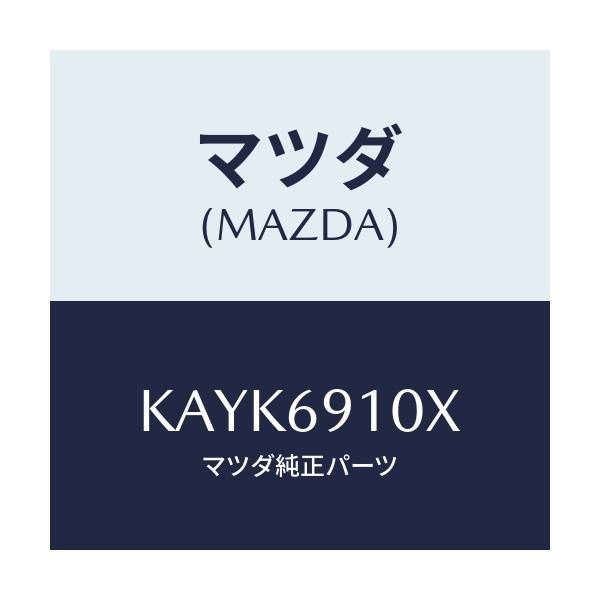 マツダ(MAZDA) ワイヤー リモコンミラー/CX系/ドアーミラー/マツダ純正部品/KAYK6910X(KAYK-69-10X)