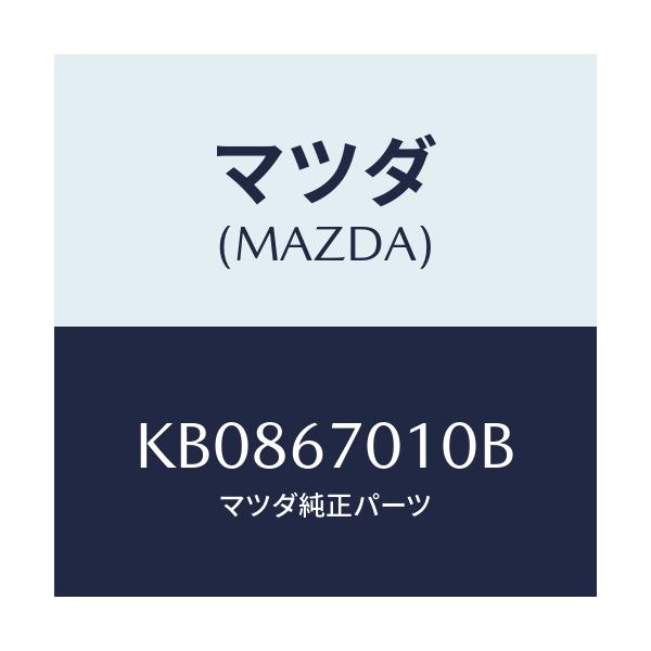 マツダ(MAZDA) ハーネス フロント/CX系/ハーネス/マツダ純正部品/KB0867010B(KB08-67-010B)