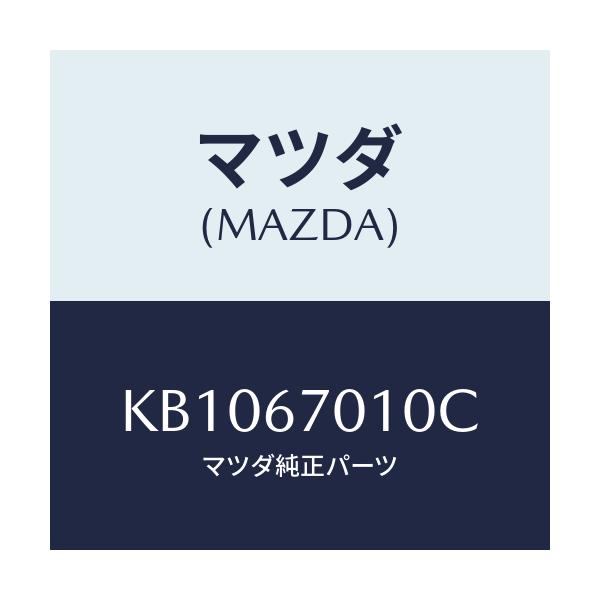 マツダ(MAZDA) ハーネス フロント/CX系/ハーネス/マツダ純正部品/KB1067010C(KB10-67-010C)