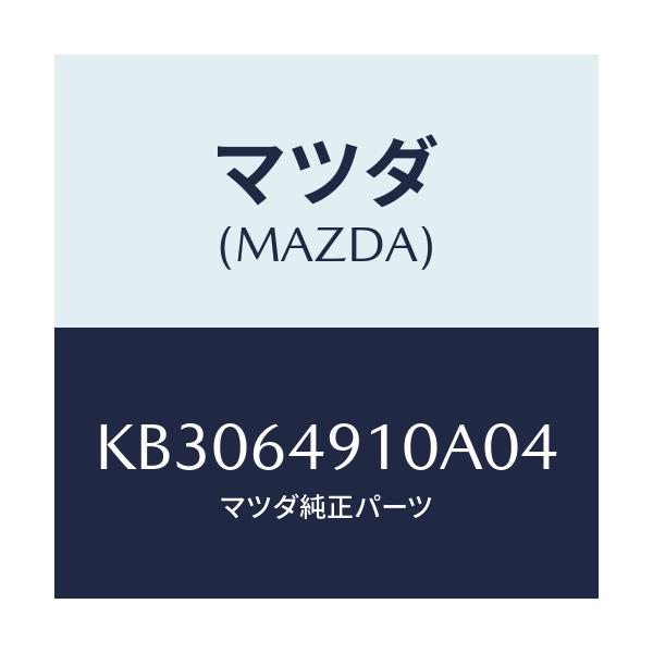 マツダ(MAZDA) パネル(R) サイド-クラツシユ/CX系/コンソール/マツダ純正部品/KB3064910A04(KB30-64-910A0)