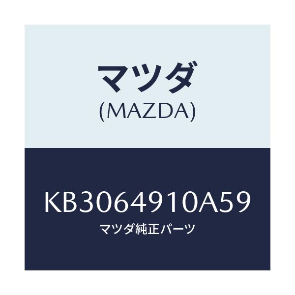マツダ(MAZDA) パネル(R) サイド-クラツシユ/CX系/コンソール/マツダ純正部品/KB3064910A59(KB30-64-910A5)