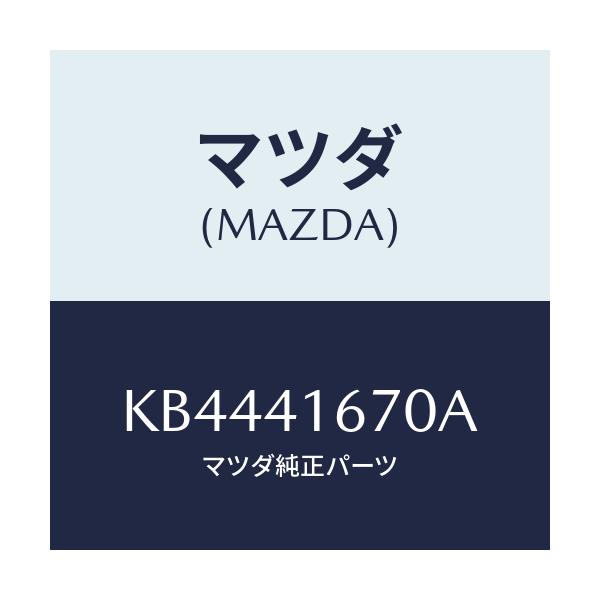 マツダ(MAZDA) ブラケツト ケーブル/CX系/アクセルコントロールシステム/マツダ純正部品/KB4441670A(KB44-41-670A)