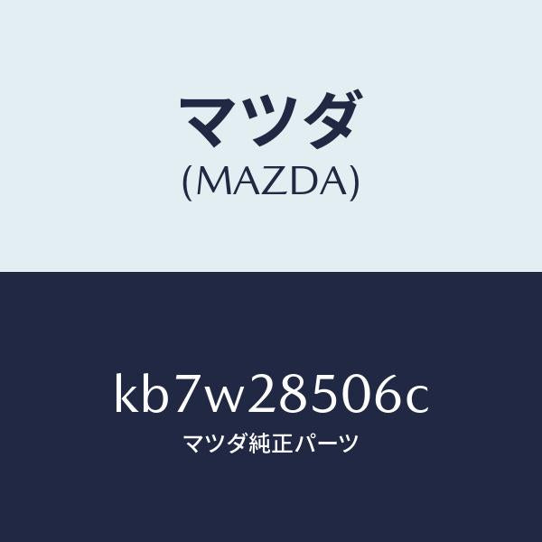 マツダ(MAZDA)プロテクター/マツダ純正部品/CX系/リアアクスルサスペンション/KB7W28506C(KB7W-28-506C)