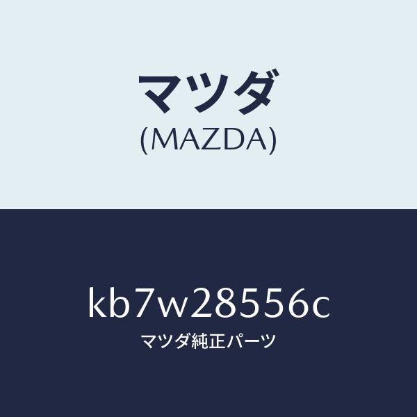 マツダ(MAZDA)プロテクター/マツダ純正部品/CX系/リアアクスルサスペンション/KB7W28556C(KB7W-28-556C)