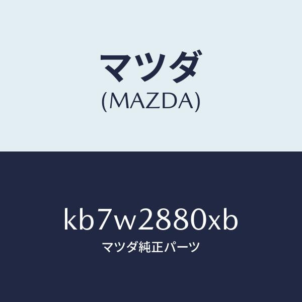 マツダ(MAZDA)メンバー クロス/マツダ純正部品/CX系/リアアクスルサスペンション/KB7W2880XB(KB7W-28-80XB)