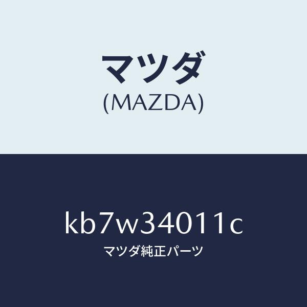 マツダ(MAZDA)スプリング フロント コイル/マツダ純正部品/CX系/フロントショック/KB7W34011C(KB7W-34-011C)