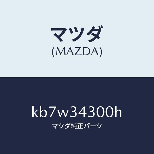 マツダ(MAZDA)アーム(R) ロアー/マツダ純正部品/CX系/フロントショック/KB7W34300H(KB7W-34-300H)
