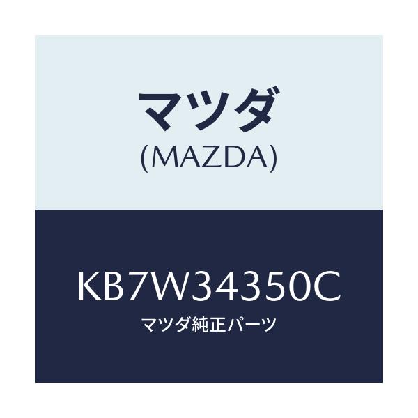 マツダ(MAZDA) アーム(L) ロアー/CX系/フロントショック/マツダ純正部品/KB7W34350C(KB7W-34-350C)