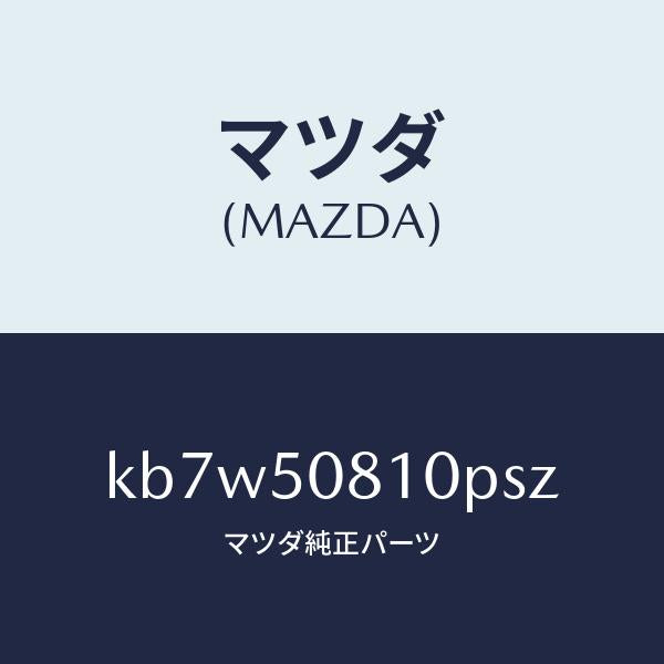 マツダ(MAZDA)ガーニツシユ リフト ゲート/マツダ純正部品/CX系/バンパー/KB7W50810PSZ(KB7W-50-810PS)