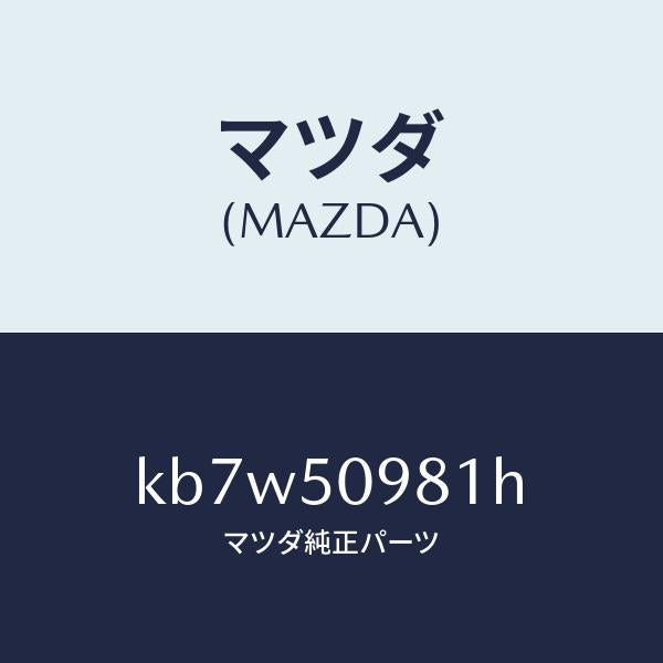 マツダ(MAZDA)モール(R) フロントサツシユ A /マツダ純正部品/CX系/バンパー/KB7W50981H(KB7W-50-981H)