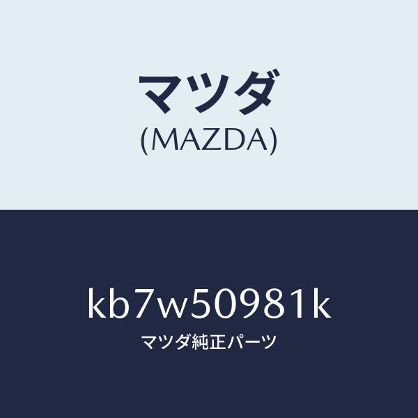 マツダ(MAZDA)モール(R) フロントサツシユ A /マツダ純正部品/CX系/バンパー/KB7W50981K(KB7W-50-981K)