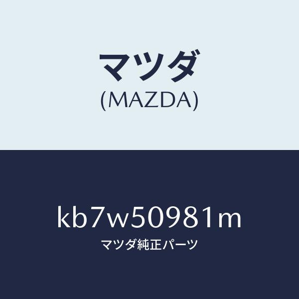 マツダ(MAZDA)モール(R) フロントサツシユ A /マツダ純正部品/CX系/バンパー/KB7W50981M(KB7W-50-981M)