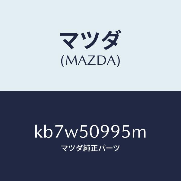マツダ(MAZDA)モール(L) リヤーサツシユ A /マツダ純正部品/CX系/バンパー/KB7W50995M(KB7W-50-995M)