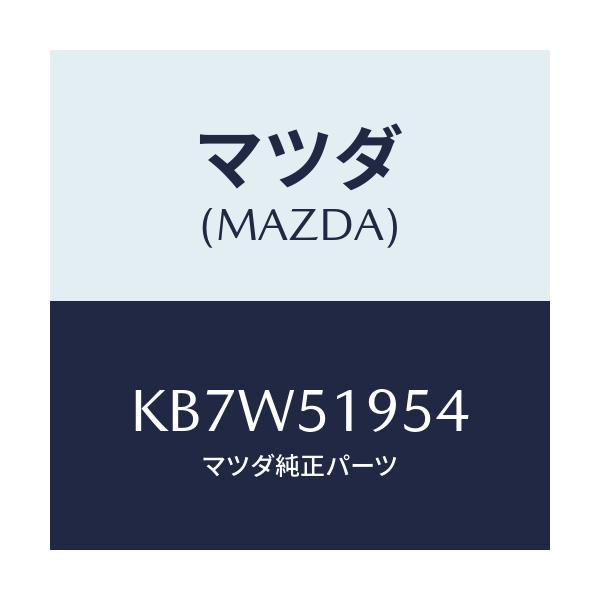 マツダ(MAZDA) プロテクター/CX系/ランプ/マツダ純正部品/KB7W51954(KB7W-51-954)