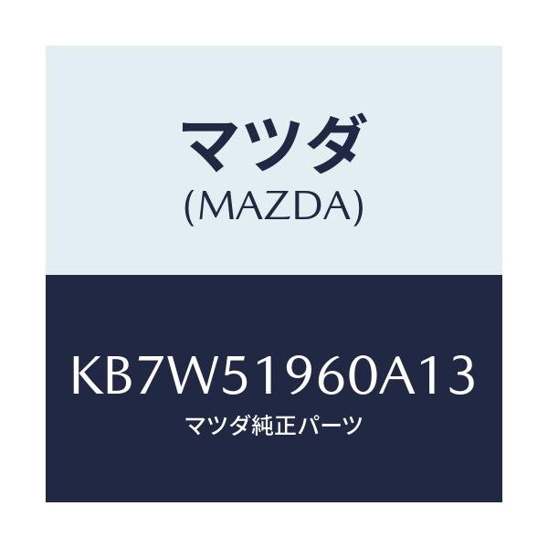 マツダ(MAZDA) スポイラー リヤー/CX系/ランプ/マツダ純正部品/KB7W51960A13(KB7W-51-960A1)