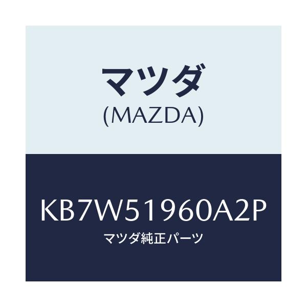 マツダ(MAZDA) スポイラー リヤー/CX系/ランプ/マツダ純正部品/KB7W51960A2P(KB7W-51-960A2)