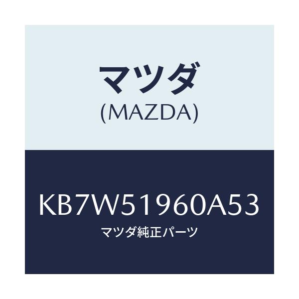 マツダ(MAZDA) スポイラー リヤー/CX系/ランプ/マツダ純正部品/KB7W51960A53(KB7W-51-960A5)