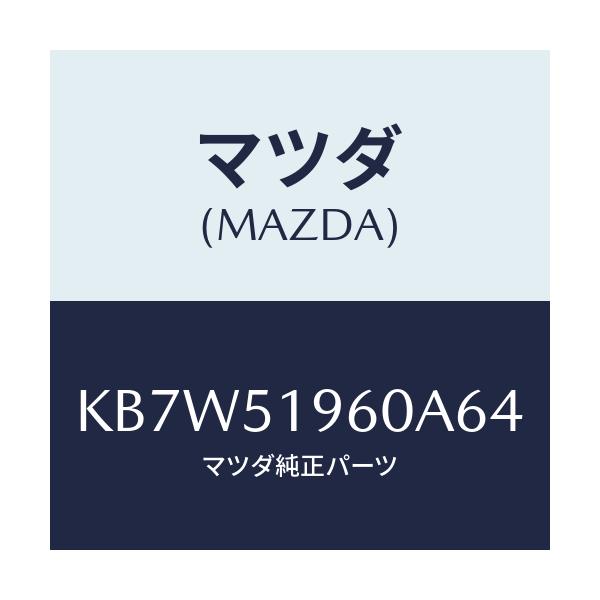 マツダ(MAZDA) スポイラー リヤー/CX系/ランプ/マツダ純正部品/KB7W51960A64(KB7W-51-960A6)