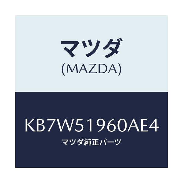 マツダ(MAZDA) スポイラー リヤー/CX系/ランプ/マツダ純正部品/KB7W51960AE4(KB7W-51-960AE)