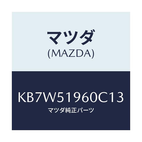 マツダ(MAZDA) スポイラー リヤー/CX系/ランプ/マツダ純正部品/KB7W51960C13(KB7W-51-960C1)