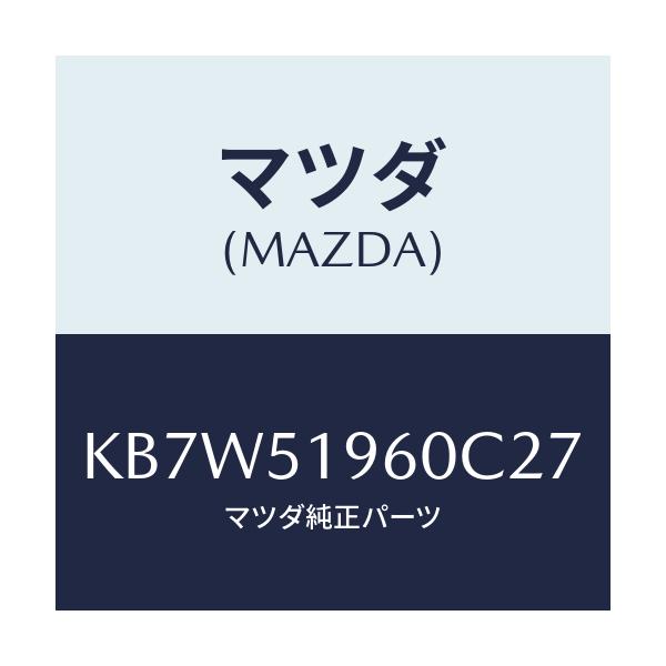 マツダ(MAZDA) スポイラー リヤー/CX系/ランプ/マツダ純正部品/KB7W51960C27(KB7W-51-960C2)