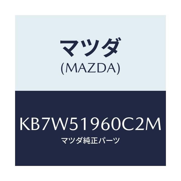 マツダ(MAZDA) スポイラー リヤー/CX系/ランプ/マツダ純正部品/KB7W51960C2M(KB7W-51-960C2)