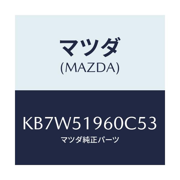 マツダ(MAZDA) スポイラー リヤー/CX系/ランプ/マツダ純正部品/KB7W51960C53(KB7W-51-960C5)