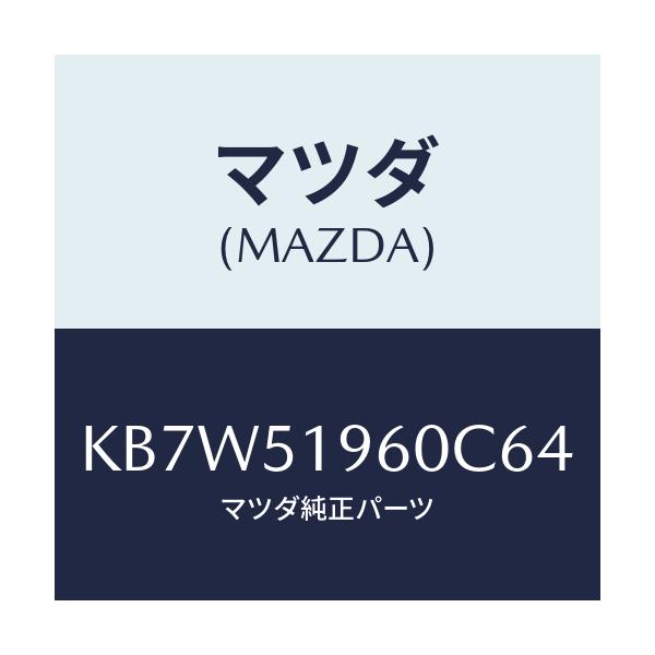 マツダ(MAZDA) スポイラー リヤー/CX系/ランプ/マツダ純正部品/KB7W51960C64(KB7W-51-960C6)