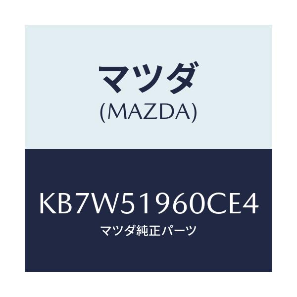 マツダ(MAZDA) スポイラー リヤー/CX系/ランプ/マツダ純正部品/KB7W51960CE4(KB7W-51-960CE)