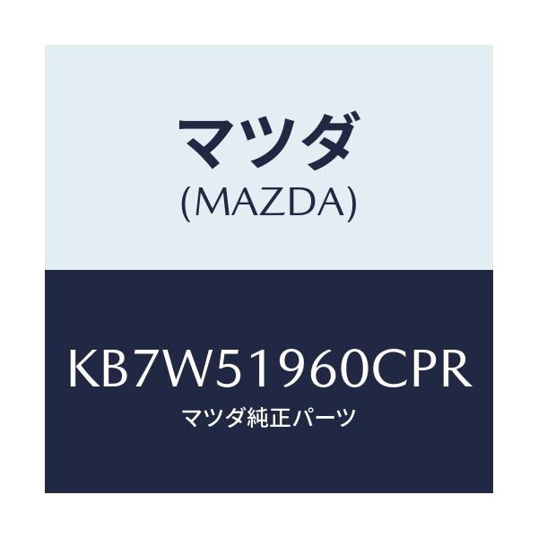 マツダ(MAZDA) スポイラー リヤー/CX系/ランプ/マツダ純正部品/KB7W51960CPR(KB7W-51-960CP)