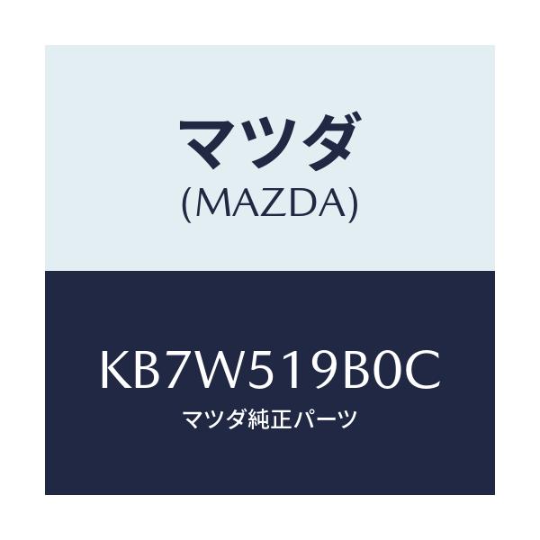 マツダ(MAZDA) スポイラー(R) サイド/CX系/ランプ/マツダ純正部品/KB7W519B0C(KB7W-51-9B0C)