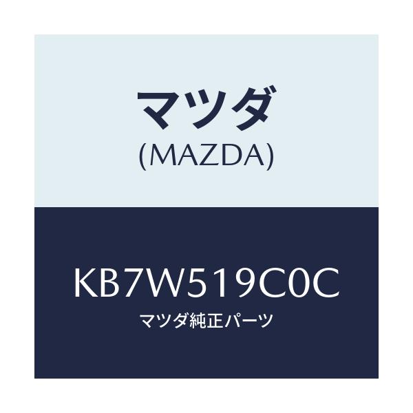 マツダ(MAZDA) スポイラー(L) サイド/CX系/ランプ/マツダ純正部品/KB7W519C0C(KB7W-51-9C0C)