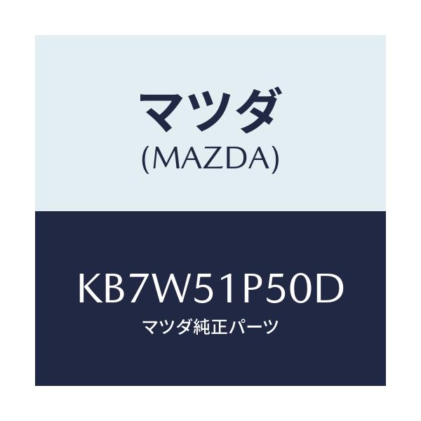 マツダ(MAZDA) モール(L) サイドステツプ/CX系/ランプ/マツダ純正部品/KB7W51P50D(KB7W-51-P50D)