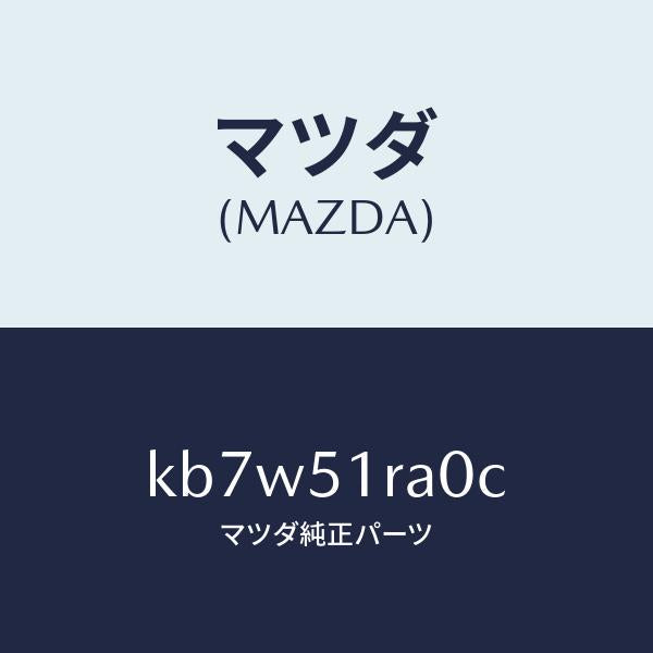マツダ(MAZDA)ガーニツシユ A (R) サイド/マツダ純正部品/CX系/ランプ/KB7W51RA0C(KB7W-51-RA0C)