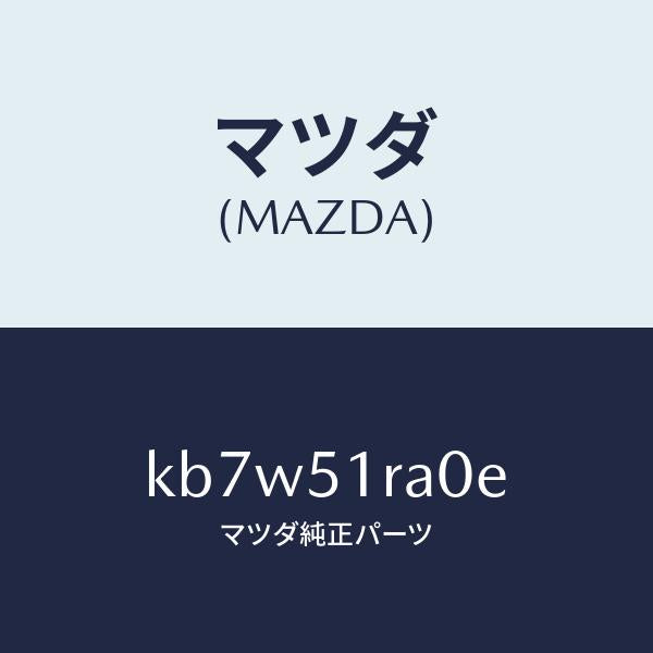 マツダ(MAZDA)ガーニツシユ A (R) サイド/マツダ純正部品/CX系/ランプ/KB7W51RA0E(KB7W-51-RA0E)