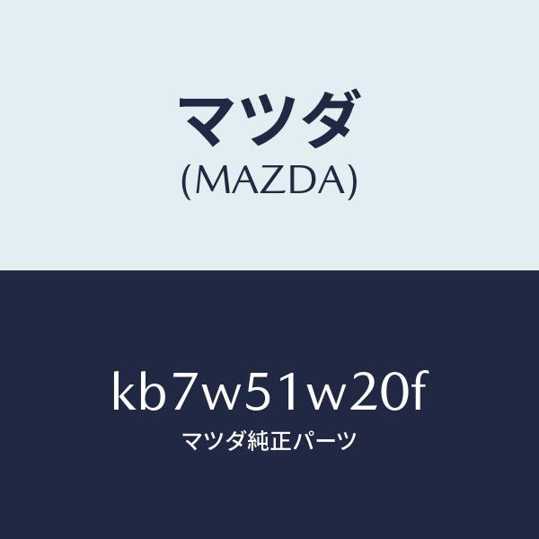 マツダ(MAZDA)フエンダー(R) フロント オーバー/マツダ純正部品/CX系/ランプ/KB7W51W20F(KB7W-51-W20F)