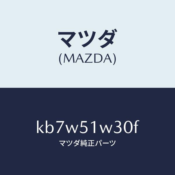 マツダ(MAZDA)フエンダー(L) フロント オーバー/マツダ純正部品/CX系/ランプ/KB7W51W30F(KB7W-51-W30F)