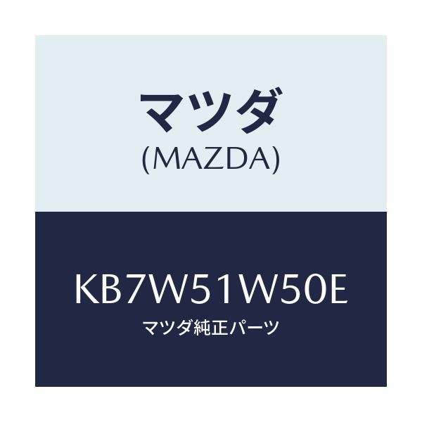 マツダ(MAZDA) フエンダー(R) リヤオーバー/CX系/ランプ/マツダ純正部品/KB7W51W50E(KB7W-51-W50E)